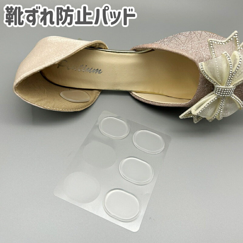 送料無料 靴ずれ防止パッド 男女兼用 部分用 丸型 透明 クリア ジェル ゲル クッション ヒール パンプ..