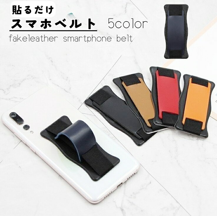 樂天商城 - 送料無料 スマホベルト スマホバンド スマホホルダー スマホアクセサリー ホールドリング スマホリング スタンド機能 落下防止 レザー調 軽量 シンプル おしゃれ スマートフォン アンドロイド アイフォン android iPhone
