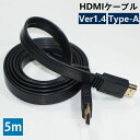 送料無料 HDMIケーブル 5m Ver1.4規格 タイプA ハイスピード 4K フルHD パソコン 液晶テレビ PS4 PS5 Switch ゲーム機 ブルーレイ プロジェクター ランダムカラー