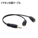 送料無料 イヤホン分配ケーブル オーディオ分配ケーブル 分岐 二股 2分配 3.5mm 20cm イヤホンジャック 3極 変換アダプタ スプリッター オーディオ 音楽 2人 共有 ヘッドホン iPod スマホ タブレット