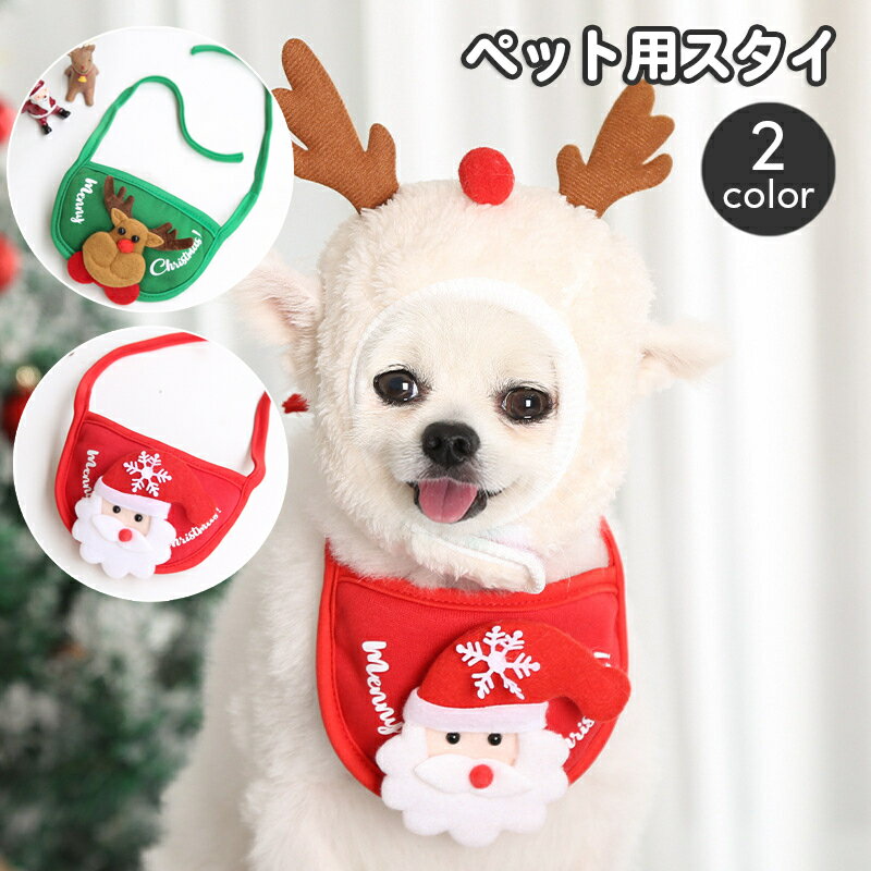 送料無料 ペット用スタイ ビブ よだれかけ 犬用 猫用 小型犬 クリスマス コスプレ パーティー イベント サンタ トナカイ ペット用品 おしゃれ かわいい 前掛け バンダナ ギフト プレゼント 贈り物 イヌ いぬ ネコ ねこ ドッグ キャット