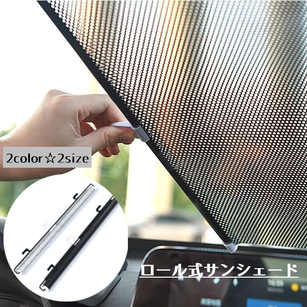 送料無料 サンシェード ロールスクリーン 車 カー用品 フロント 内装 日よけ 日焼け防止 マグネット カーテン シンプル