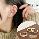 送料無料 イヤーカフ 3個セット レディース 女性 アクセサリー ファッション雑貨 丸形 ラウンド型 細め 小型 ラインストーン シルバーカラー ゴールドカラー...