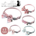 送料無料 猫用首輪 カラー ペット用品 アクセサリー チョーカー 首飾り 鈴 リボン 蝶ネクタイ 可愛い セーフティバックル 安全バックル