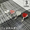 送料無料 バッジホルダー IDカードホルダー ネームホルダー クリップ パスケース 社員証 ハート かわいい