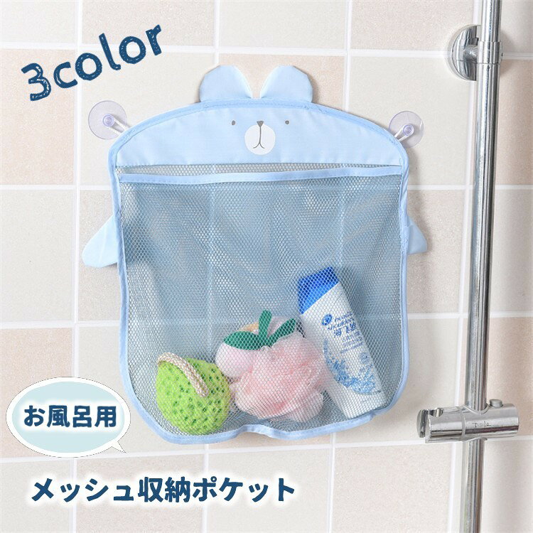 吸盤でピタッと簡単取り付けできる浴室用メッシュ収納ポケット。 水切れ抜群でお風呂の小物類やお子様のおもちゃを清潔に収納♪ 【サイズについて】 画像をご参照下さい。 【カラーについて】 生産ロットにより柄の出方や色の濃淡が異なる場合がございます。 お使いのモニターや撮影時の光の加減などにより 画像と実際の商品のカラーが異なる場合もございます。 予告なしにカラーやデザインなどの変更がある場合もございます。 【素材について】 PVC