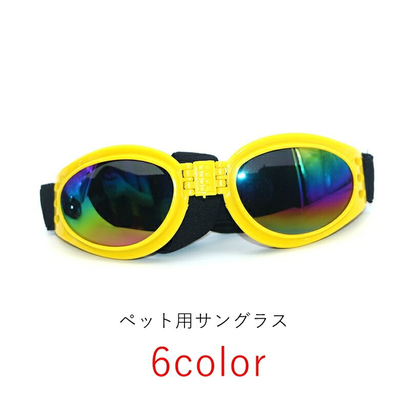 ペット用のサングラス。 日差しが強い時期のお出かけのアクセサリーにどうぞ♪ 【サイズについて】 画像をご参照ください。 【カラーについて】 生産ロットにより柄の出方や色の濃淡が異なる場合がございます。 お使いのモニターや撮影時の光の加減などにより 画像と実際の商品のカラーが異なる場合もございます。 予告なしにカラーやデザインなどの変更がある場合もございます。 【素材について】 プラスチック