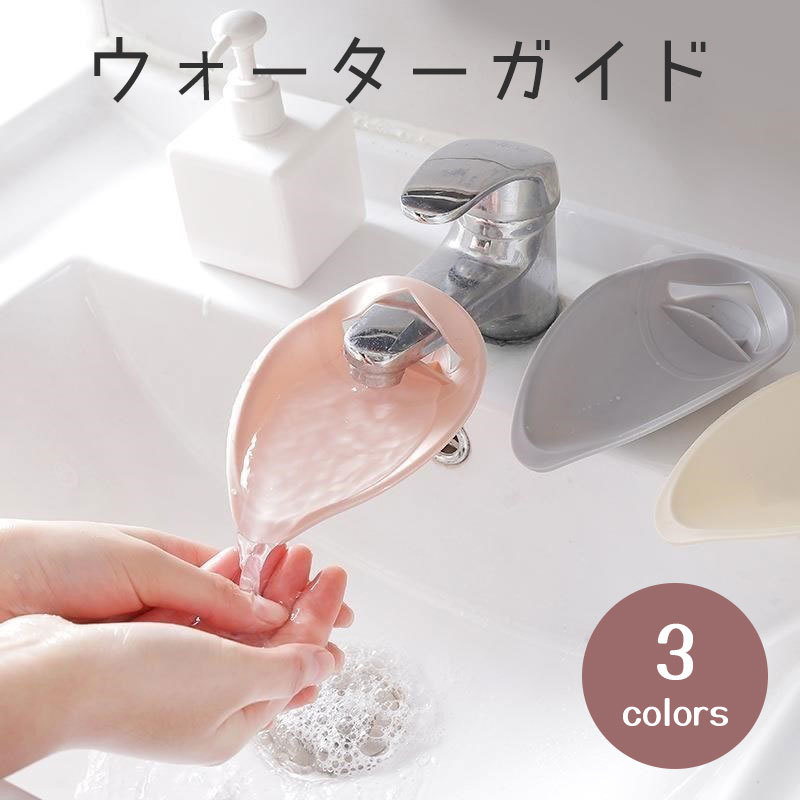 小さい子どもの手洗いを補助するウォーターガイドです。 水道の蛇口に簡単に取り付けができるので便利です。 【サイズについて】 画像をご参照ください。 【カラーについて】 生産ロットにより柄の出方や色の濃淡が異なる場合がございます。 お使いのモニターや撮影時の光の加減などにより 画像と実際の商品のカラーが異なる場合もございます。 予告なしにカラーやデザインなどの変更がある場合もございます。 【素材について】 TPR