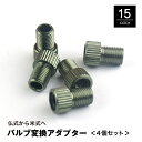送料無料 バルブ変換アダプター 4個セット 仏式から米式 空気入れ フロアポンプ エアバルブ エアーバルブ 自転車 メンテナンス用品 軽量 カラバリ豊富 おしゃれ