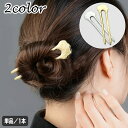 送料無料 かんざし 簪 U字コーム 単品 1本 ヘアアクセアリー レディース ヘアスティック 髪飾り 髪留め ヘアアレンジ まとめ髪 挿すだけ 簡単 メタル シ...