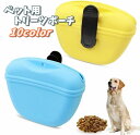 送料無料 ペット用トリーツポーチ おやつケース マナーポーチ 犬 訓練バッグ しつけ 犬トレーニング ウエストポーチ 散歩バッグ おやつポーチ クリップ マグネ...