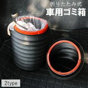 送料無料 車用ゴミ箱 カー用品 車載 自動車用 折りたたみ ダストボックス 小物入れ 収納 フタ付き 蓋付き ミニサイズ コンパクト スリム 小型 シンプル ブ...