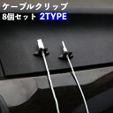 送料無料 ケーブルクリップ ケーブルホルダー 8個セット ケーブル固定具 コードフック 固定 収納 整理 コード止め 充電器 イヤホン 簡単取付 簡単装着 車内...