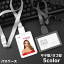 送料無料 パスケース IDカードホルダー 社員証 通行証 ICカード 定期入れ IDケース タテ型 ヨコ型 ストラップ カードケース 便利