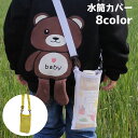 送料無料 水筒ケース 水筒カバー 水筒ホルダー ボトルホルダー ボトルカバー ペットボトル ショルダーベルト 肩掛け 斜め掛け メッシュ 持ち歩き 持ち運び 大...