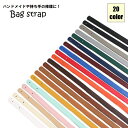 送料無料 バッグストラップ ショルダーベルト 日用品雑貨 裁縫材料 ファッション小物 DIY 手芸 ハンドメイド 取っ手 持ち手 ハンドル 付け替え 交換 無地 単色 シンプル かわいい おしゃれ カジュアル トートバッグ ハンドバッグ