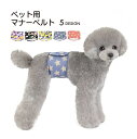 送料無料 マナーベルト マナーバンド ペット用品 犬用品 小型犬 中型犬 迷彩柄 星柄 マナーウェア エチケットグッズ マーキング防止 マジック テープ かわい...