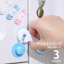 送料無料 チャイルドロック 2個セット ベビーガード ドアロック 扉 ドア 引き出し 引き戸 冷蔵庫 赤ちゃん キッズ ペット 犬 猫 いたずら防止 地震対策 ...