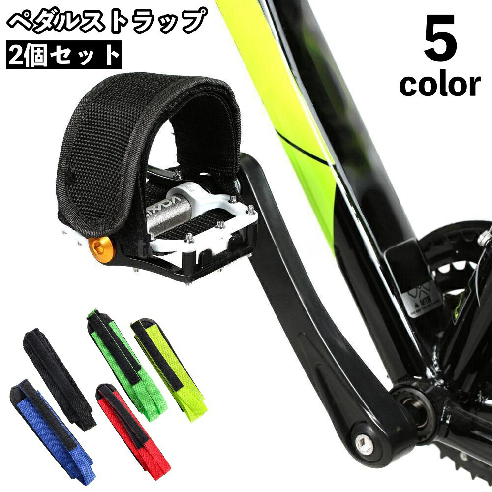 送料無料 ペダルストラップ ペア 2個セット 自転車 ペダル 固定 自転車パーツ クリート アクセサリー 男女兼用 スポーツ ロードバイク サイクリング 立ちごけ防止