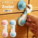 送料無料 チャイルドロック 戸口ロック 5個セット 貼り付け式 粘着テープ 引き戸ロック 赤ちゃん ベビー 子ども セーフティグッズ 棚 引き出し 扉 窓 安全...