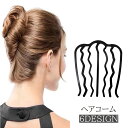 送料無料 ヘアコーム U字ピン 髪留め ヘアアクセサリー インナーコーム 夜会巻き まとめ髪 お団子 ヘアアレンジ オフィス 就活 パーティー 和装 レディース...