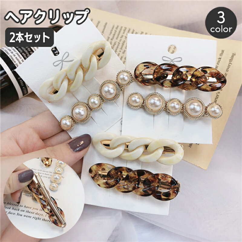 送料無料 ヘアクリップ くちばしクリップ 2本セット レディース ヘアアクセサリー チェーン フェイクパール 髪留め 髪飾り ヘアアレンジ 大人上品 お出かけ ...