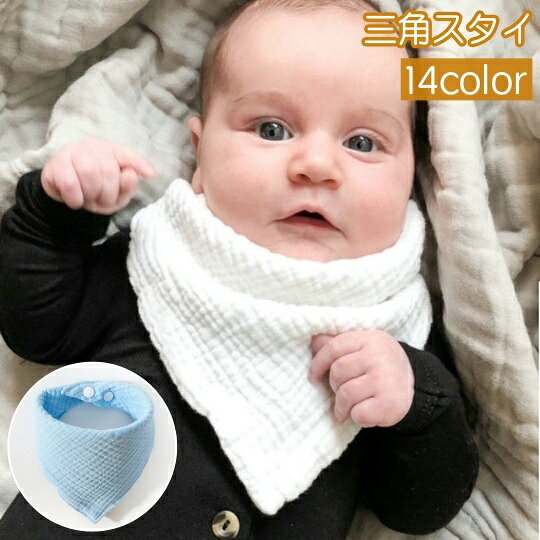ガーゼの柔らかい生地を使用した三角スタイです。 スナップボタン仕様で着脱楽ちんなデザイン♪ スタイ以外にもハンカチとして使える優れもの◎ 【サイズについて】 画像をご参照ください。 【カラーについて】 生産ロットにより柄の出方や色の濃淡が異なる場合がございます。 お使いのモニターや撮影時の光の加減などにより 画像と実際の商品のカラーが異なる場合もございます。 予告なしにカラーやデザインなどの変更がある場合もございます。 【素材について】 綿混 【補足説明】 ※色落ちする場合がございます。手洗い後、ご着用くださいますようお願い致します。