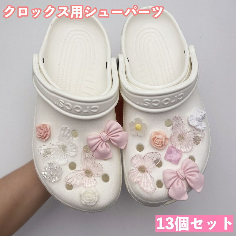 送料無料 シューパーツ クロックス用 13個セット シューアクセサリー レディース 女性 ガールズ リボン 蝶 お花 フラワー 薔薇 アクセサリー おしゃれ かわいい