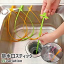 送料無料 排水口スティック スマイル U字型 キッチン 台所 シンク 洗面台 お風呂 バスルーム 排水口 排水管 つまり 掃除 シンプル