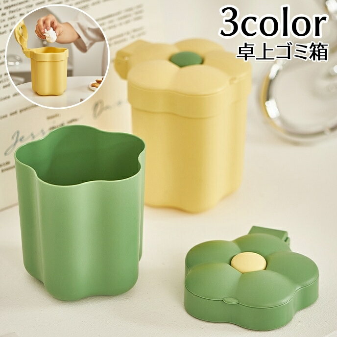 送料無料 ごみ箱 蓋付き 卓上 無地 単品 小物収納 小物入れ 化粧筆入れ ペン立て 小型ゴミ箱 お花 デス..