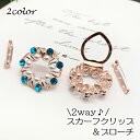 送料無料 スカーフクリップ スカーフリング ブローチ 2way レディース 女性用 スカーフ留め リース型 ラインストーン フェイクパール セレモニー フォーマ...