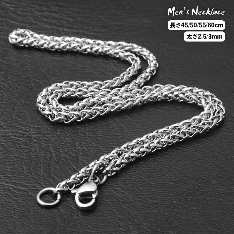送料無料 チェーンネックレス メンズ アクセサリー シンプル 編み込み風 ターラント 首飾り 太さ 2.5mm 3mm 長さ 45cm 50cm 55cm 60...