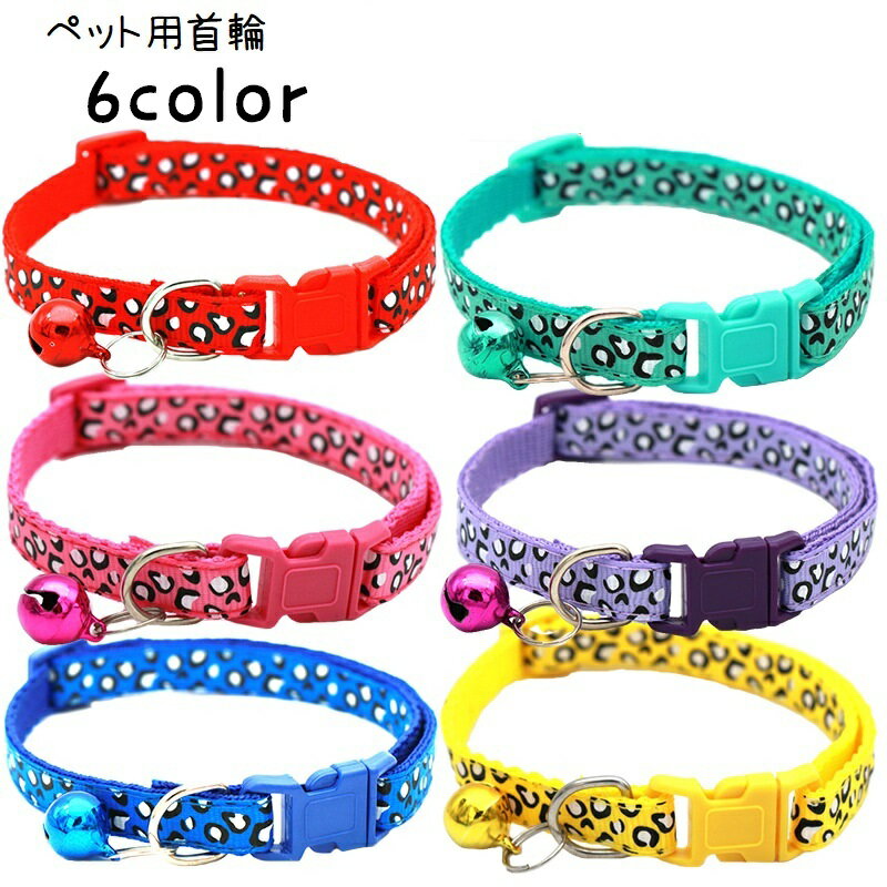 送料無料 首輪 カラー 犬 猫 ペット用品 ペットグッズ 単品 ワンタッチバックル お散歩グッズ 鈴付き 小型犬 ヒョウ柄 レオパード柄 長さ調節可 かわいい おしゃれ キュート イヌ ネコ お散歩 目印 赤 ローズ 青 緑 紫 黄のサムネイル