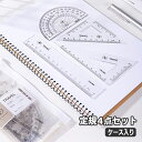 送料無料 定規セット 4点セット ケース付き ものさし 文房具 15cm 直定規 三角定規 分度器 クリア 透明 シンプル 学校 算数 小学生 直角定規 子ども...