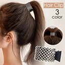 送料無料 ヘアクリップ テールクリップ ポニーテール レディース 女性 ヘアアクセサリー ポニーリング 髪留め 髪飾り ラインストーン キラキラ まとめ髪 お洒...