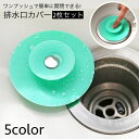送料無料 排水口カバー 2個セット 排水溝カバー ワンプッシュ 蓋 フタ 流し台 キッチン用品 洗面所 シンク 浴室 台所 つまり防止 栓 水切り ヘアキャッチ...