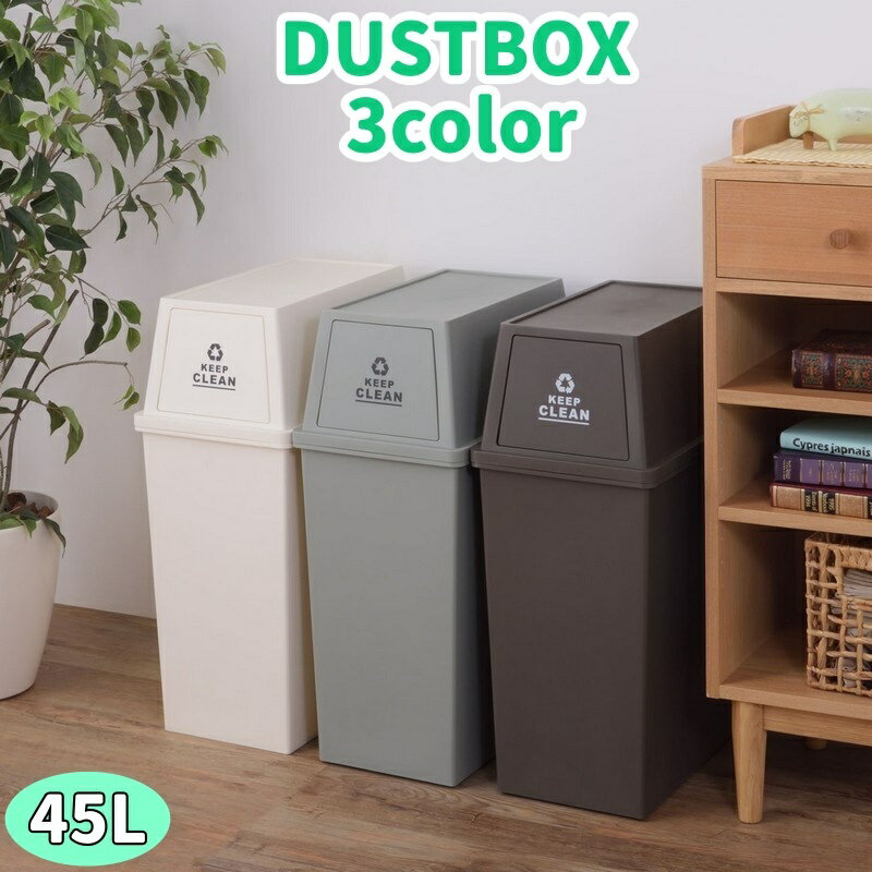 送料無料 ゴミ箱 ダストボックス 四角 角型 スリム 45L 45リットル フラップ式 スタッキング 積み重ね フロントオープン ごみ箱 くずかご フタ付き 蓋付き ごみばこ 屋外 屋内 キッチン リビング