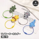 送料無料 キーホルダー ワイヤーキーリング キーチェーン キーチャーム アニマル 動物 おしゃれ かわいい 鍵 輪っか バッグチャーム ワニ イヌ ライオン サ...