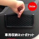 送料無料 車用収納ポケット ネットポケット 車用品 カー用品 メッシュ 粘着式 スマホ収納 小物収納 簡単 便利 整理 黒