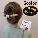 送料無料 ヘアクリップ ヘアアクセサリー レディース 女性 フェイクパール パール調 大きめ 髪留め 髪飾り まとめ髪 ヘアアレンジ シンプル 華やか おしゃれ 大人可愛い 上品 きれいめ 婦人用