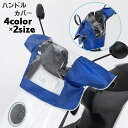 送料無料 ハンドルカバー ハンドルガード バイク用品 ハンドル関連用品 防水効果 バイクハンドルカバー 雨除け オートバイ 電気自動車 濡れ防止 手元カバー 防雨 メーターが見える クリア 透明 雨の日 運転 レインカバー ファスナー チャック スナップボタン 青 赤 ネイビー