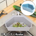 送料無料 三角コーナー 水切り シンクストレーナー ゴミ受け 排水ラック キッチンダストボックス シンクポケット 生ゴミ入れ スポンジ置き