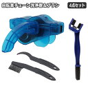 送料無料 自転車チェーンクリーナー チェーン洗浄器 チェーンブラシ 4点セット ブラシ3本付き 清掃ツール メンテナンスツール ギアクリーニングブラシ 三面ブラ...