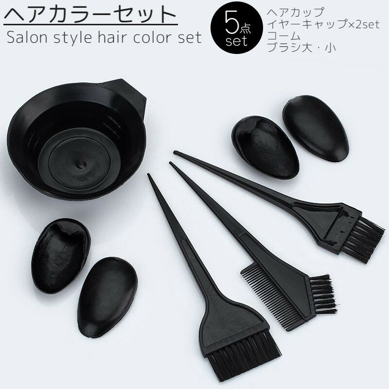 送料無料 ヘアカラー 道具 5点セット カラーリング 髪染め コーム ブラシ カップ イヤーキャップ 毛染め セルフケア 自宅用
