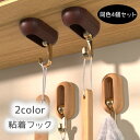 送料無料 粘着フック ウォールフック 回転フック 同色4個セット 壁掛けフック 穴あけ不要 両面テープ 掛ける収納 小物フック 台所 キッチン お風呂 ウッド調 シンプル スタイリッシュ おしゃれ 整理整頓 スッキリ