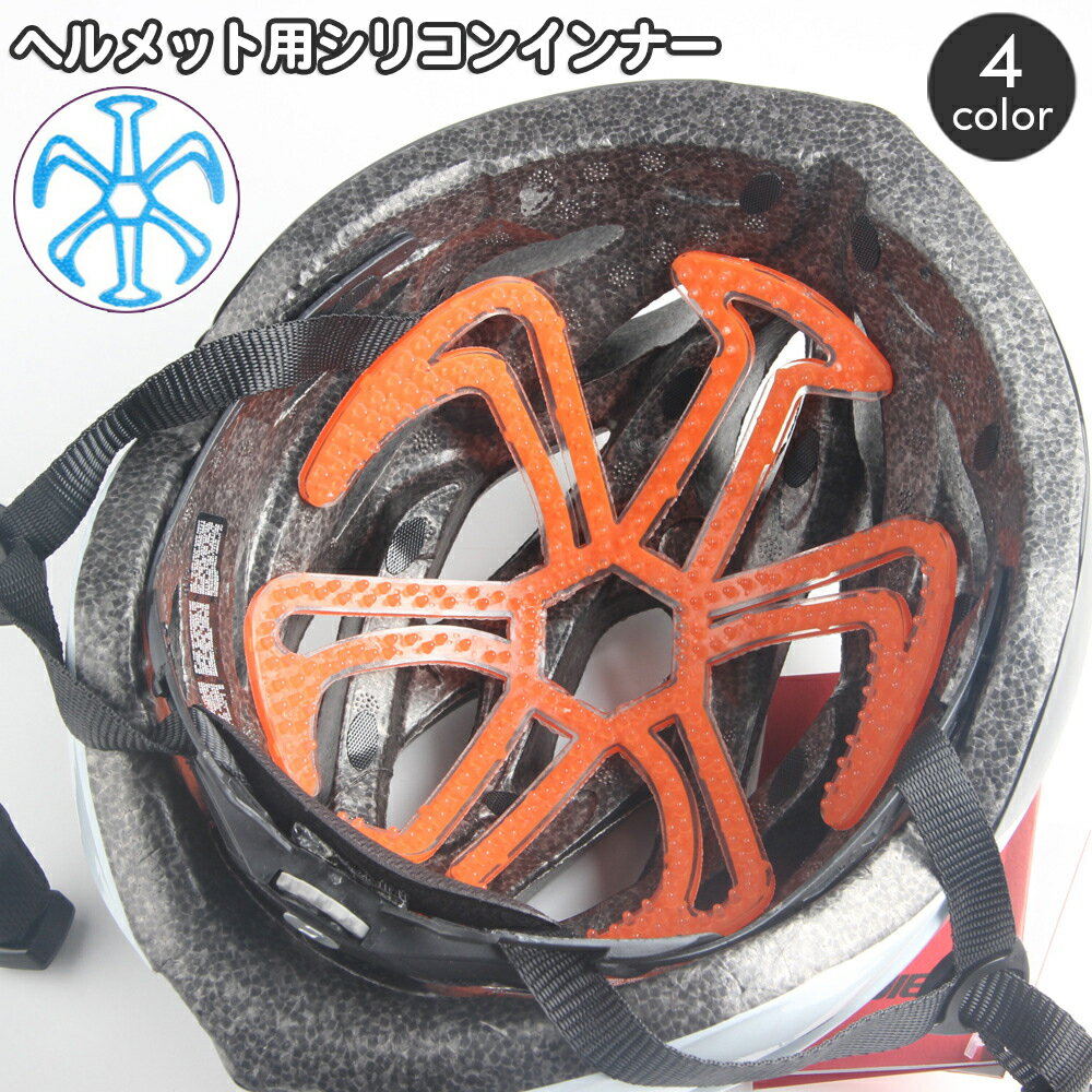 楽天Plus Nao送料無料 ヘルメットインナー ヘルメットライナー ベンチレーションライナー シリコンパッド バイク インナーパッド 蒸れ防止 通気性 自転車 スポーツ スノボ スケボ ソフト 柔らか 簡単装着 ムレ対策