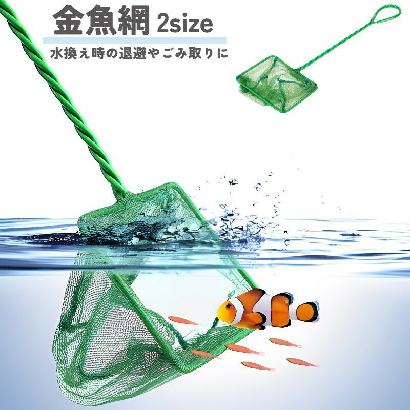 送料無料 観賞魚用すくい網 水網 魚用ネット フィッシュネット すいく網 アクアリウム用品 細かい ペッ..