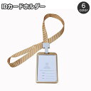 送料無料 IDカードホルダー IDカードケース 縦型 ストラップ付 パスケース カード入れ 定期入れ 学生証 身分証明書 社員証 ICカード メタル調 男女兼用 ユニセックス メンズ レディース オフィス ビジネス おしゃれ かっこいい スタイリッシュ