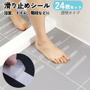送料無料 滑り止めシール 滑り止めテープ I型 24枚セット 転倒防止 ノンスリップ ステッカー 防水 安全対策 浴室 お風呂場 バスタブ 洗面所 階段 床