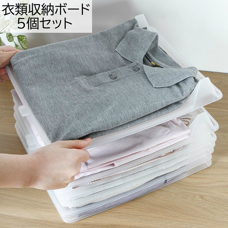 送料無料 衣類収納ボード 5個セット 収納トレー Yシャツ収納 板 省スペース 積み重ね 重ねる 整理 綺麗 便利 崩れにくい 取り出しやすい Yシャツ Tシャツ